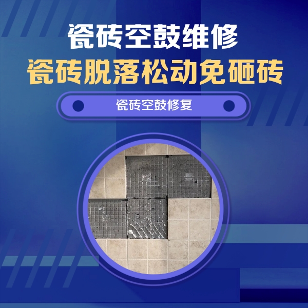 桂林瓷砖空鼓维修公司分享新房瓷砖空鼓是什么原因？新手必懂的基础诱因