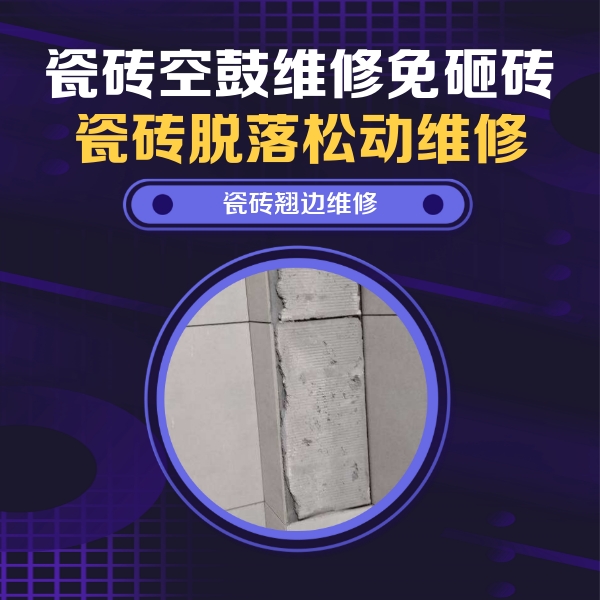 桂林瓷砖空鼓维修公司分享瓷砖空鼓维修施工流程详解，规范施工不返工