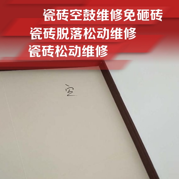 桂林瓷砖空鼓维修公司分享新房瓷砖空鼓是什么原因？新手必懂的基础诱因
